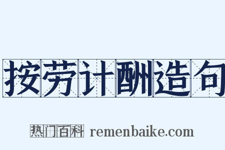 按劳计酬造句是什么意思的图片